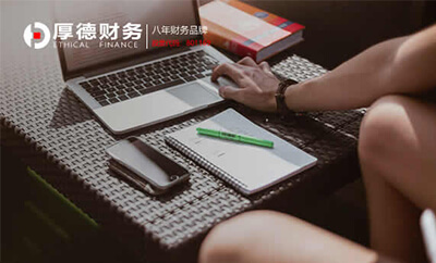厚德代理记账