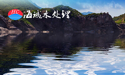 海诚水处理