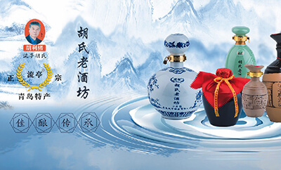 流亭胡氏酒酿